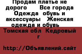 Продам платье не дорого!!! - Все города Одежда, обувь и аксессуары » Женская одежда и обувь   . Томская обл.,Кедровый г.